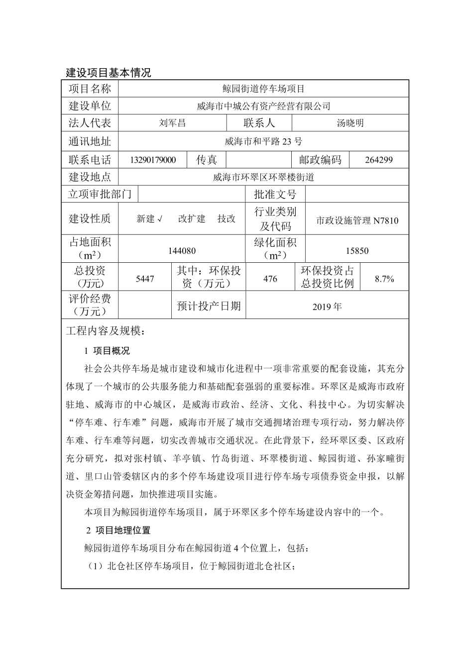 环境影响评价报告公示：鲸园街道停车场建设环境影响评价文件情况的公示环评报告.doc_第3页