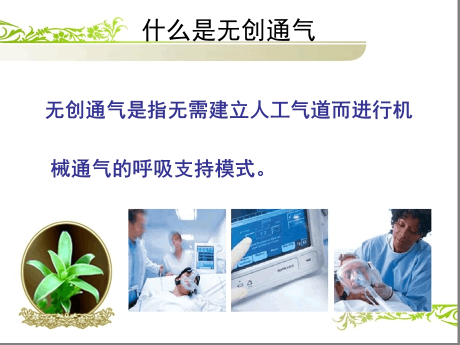 无创呼吸机的应用和临床护理课件.ppt_第2页