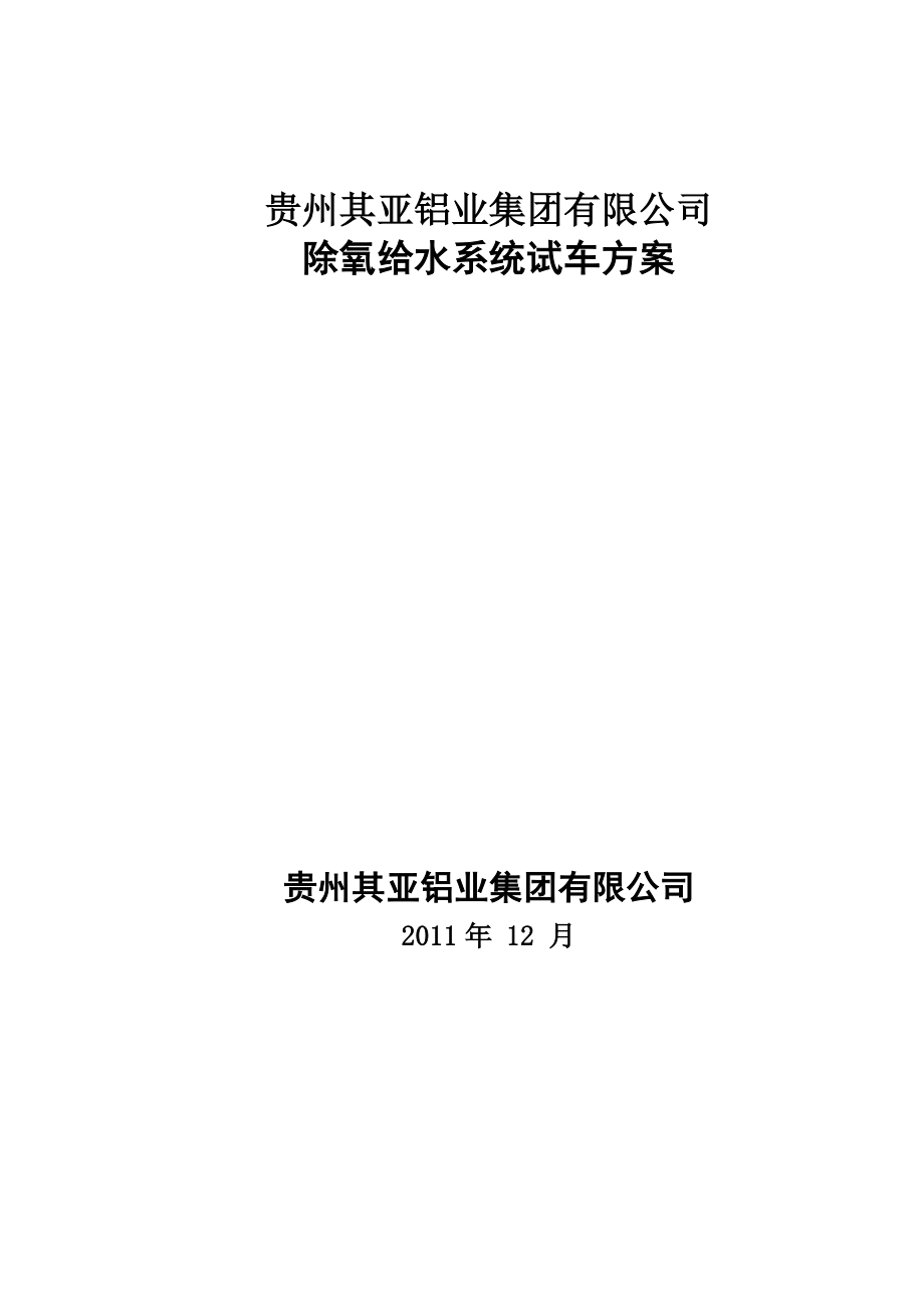 贵州其亚铝业集团有限公司除氧给水系统试车方案.doc_第1页