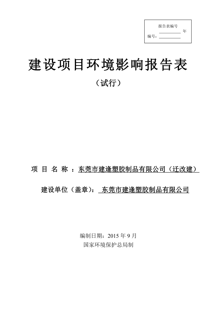 环境影响评价报告简介：东莞市建逢塑胶制品有限公司（迁改建）3293.doc环评报告.doc_第1页