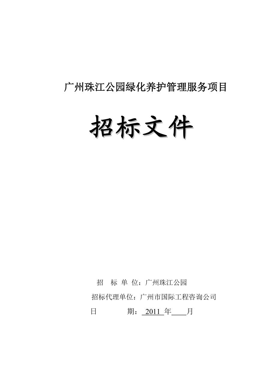 【精品word文档】XXX公园绿化养护管理服务项目招标文件.doc_第1页