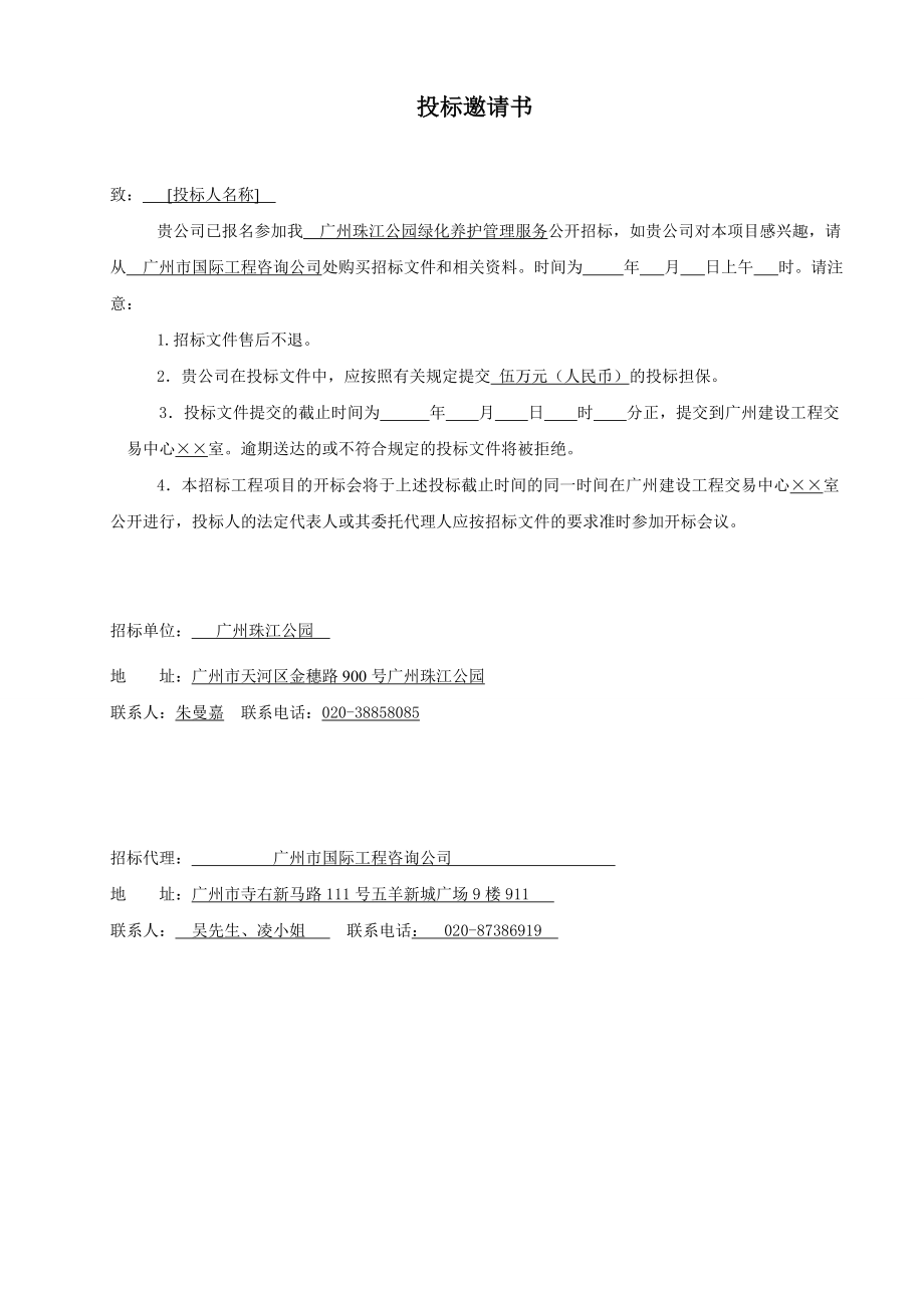 【精品word文档】XXX公园绿化养护管理服务项目招标文件.doc_第3页