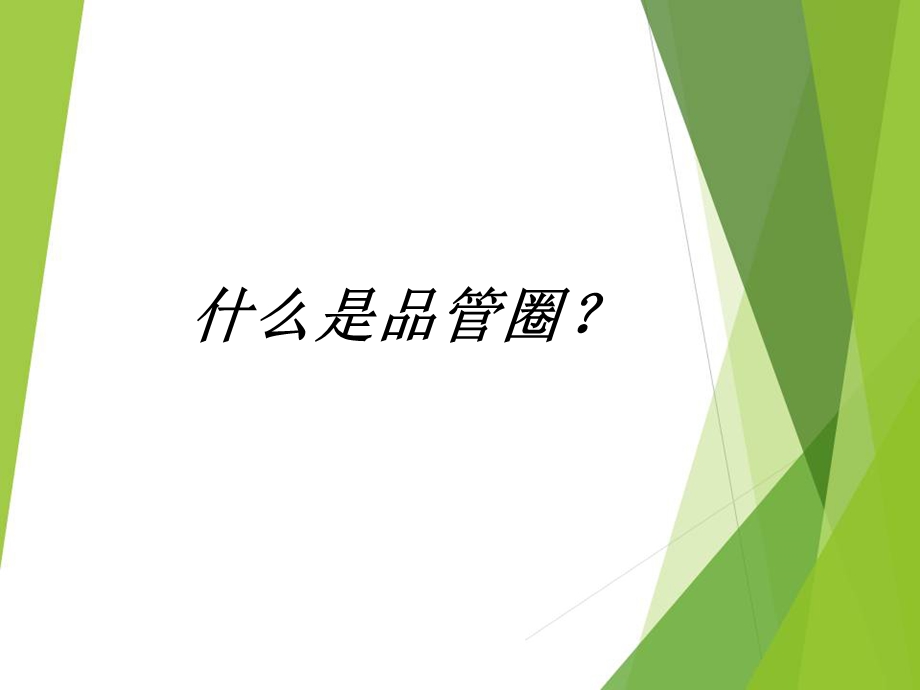 护理品管圈讲解医学ppt课件.ppt_第1页