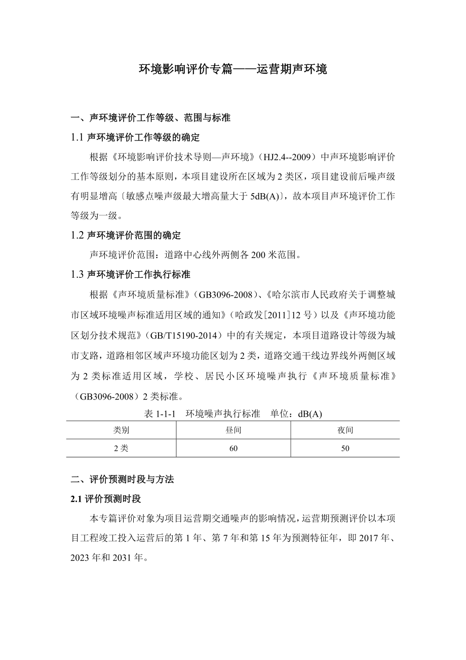 环境影响评价报告公示：卫健街道路工程声评价专篇稿环评报告.doc_第1页