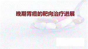 晚期胃癌的靶向治疗进展学习ppt课件.ppt