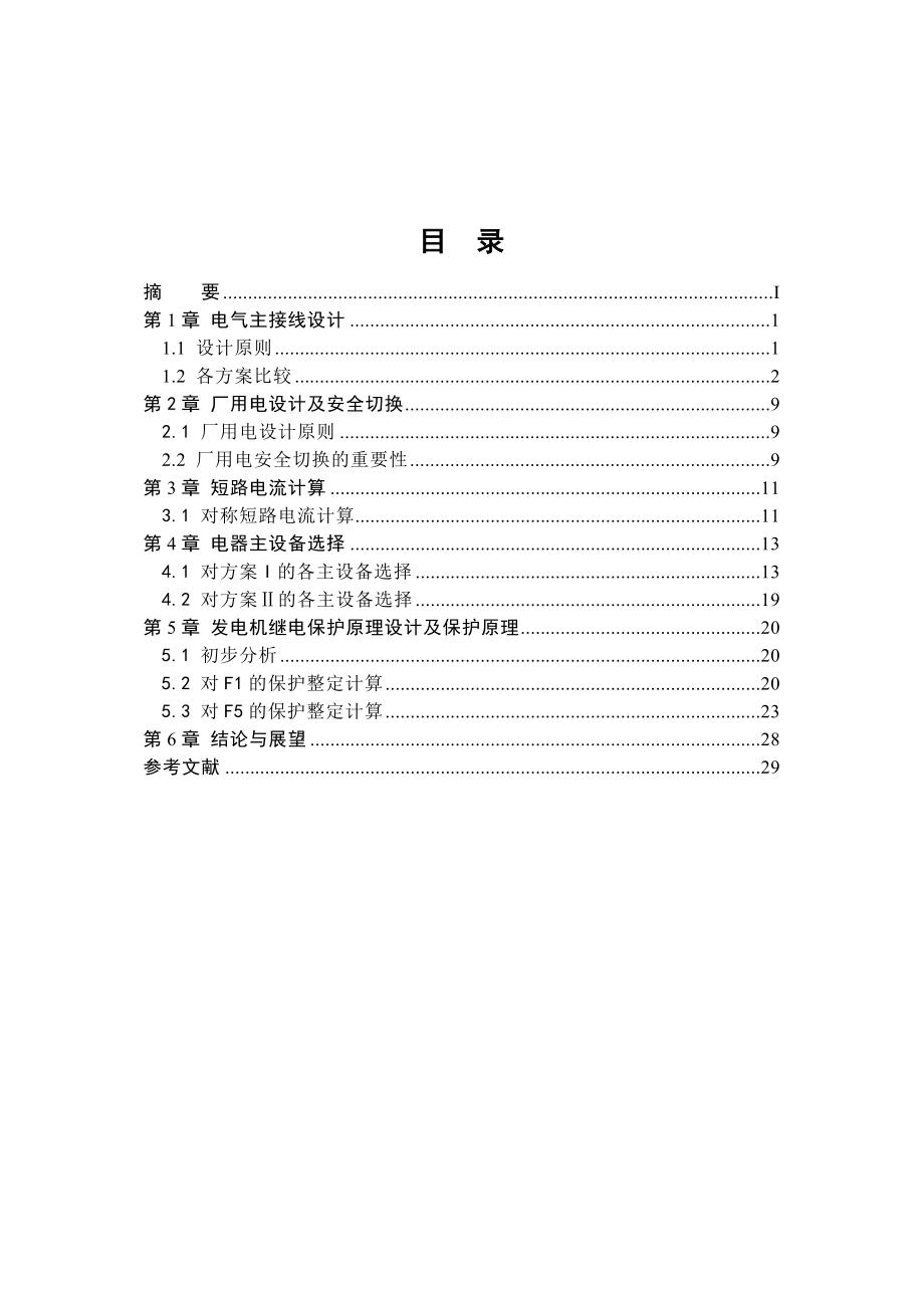 电厂电气主接线方案 电力工程论文.doc_第2页