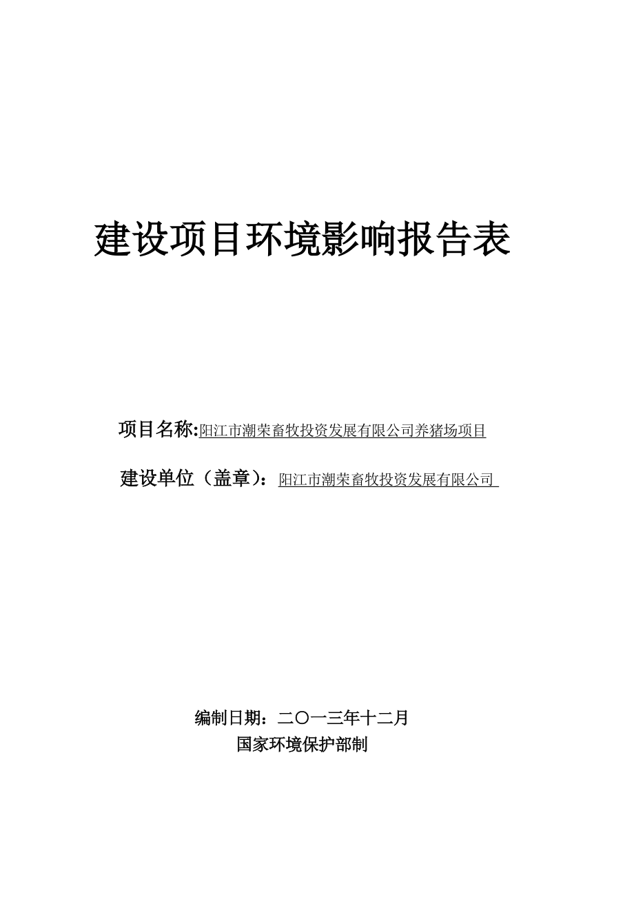 阳江市潮荣畜牧投资发展有限公司养猪场项目环境影响评价报告表全本公示.doc_第1页