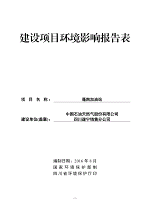 环境影响评价报告公示：蓬南加油站文本环评报告.doc