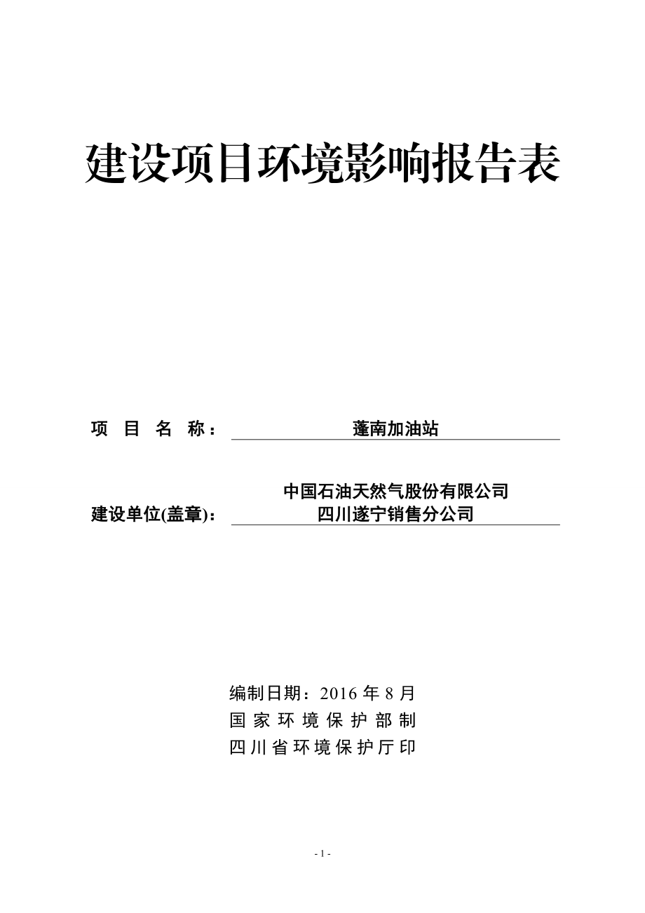 环境影响评价报告公示：蓬南加油站文本环评报告.doc_第1页