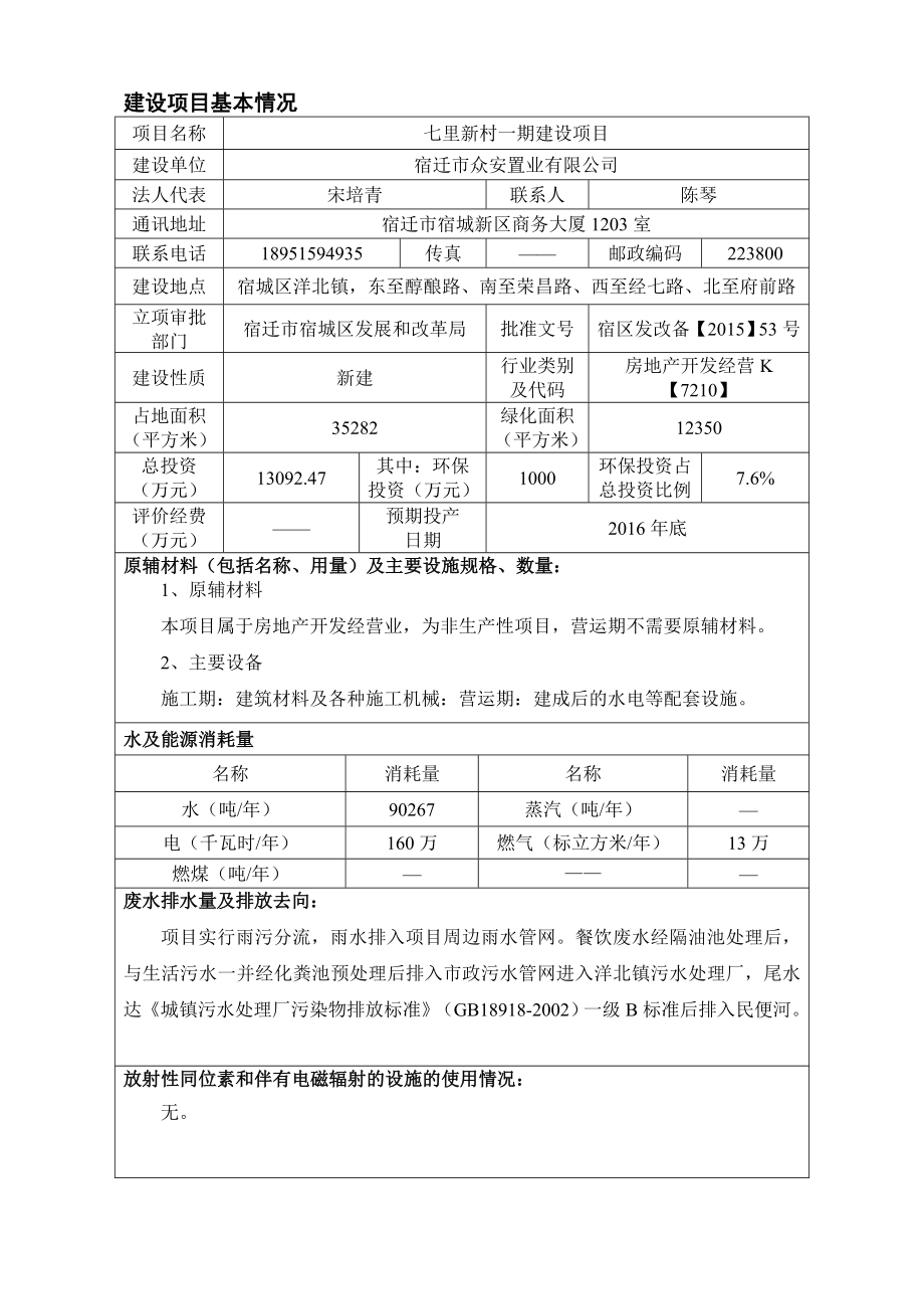 环境影响评价报告公示：《宿迁市众安置业七里新村一期建设项目环境影响报告表》受理公示.doc环评报告.doc_第3页