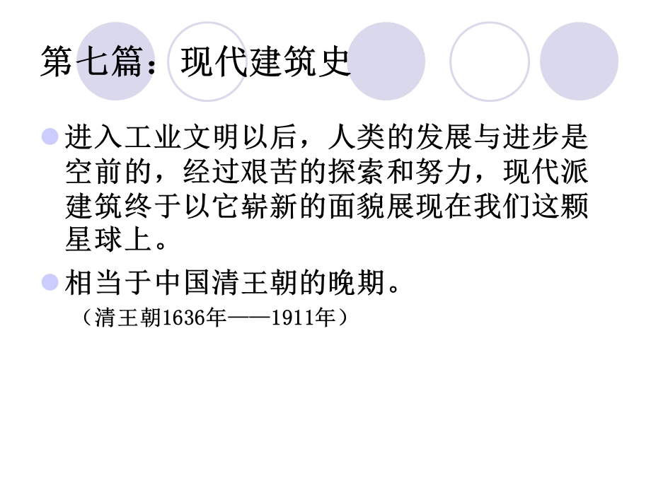 现代建筑史：工业革命对城市和建筑的影响课件.ppt_第1页