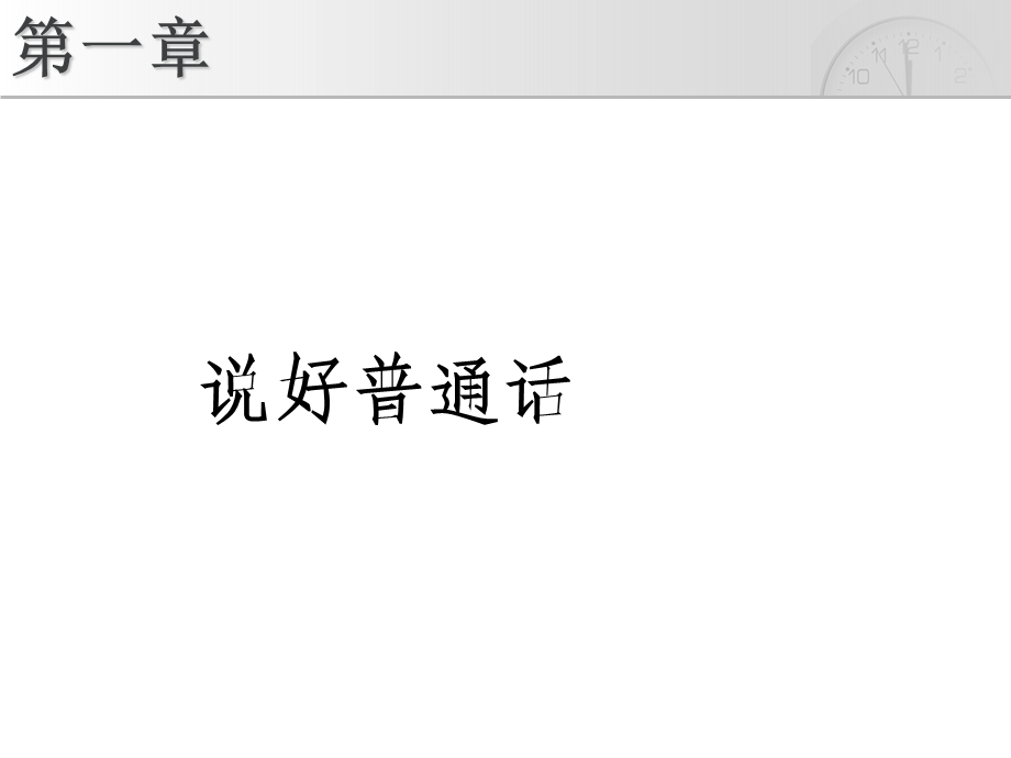 普通话教学方案课件.ppt_第1页