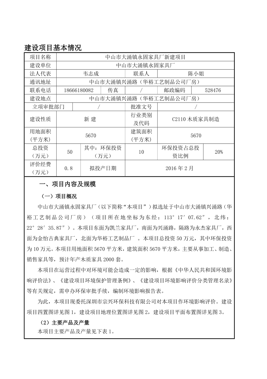 环境影响评价报告公示：中山大涌镇永固家具厂新建建设地点广东省中山大涌镇环评报告.doc_第2页