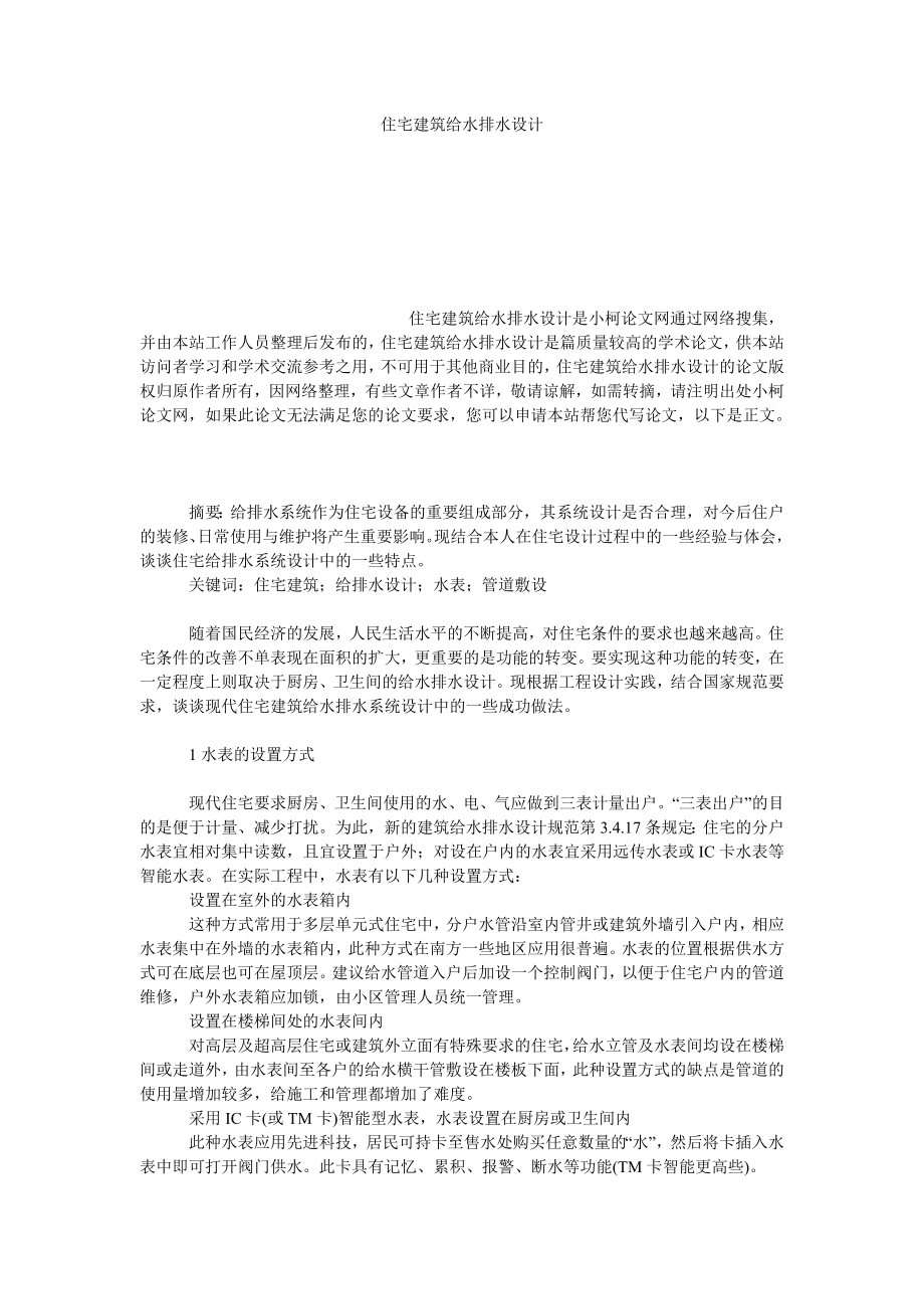 理工论文住宅建筑给水排水设计.doc_第1页