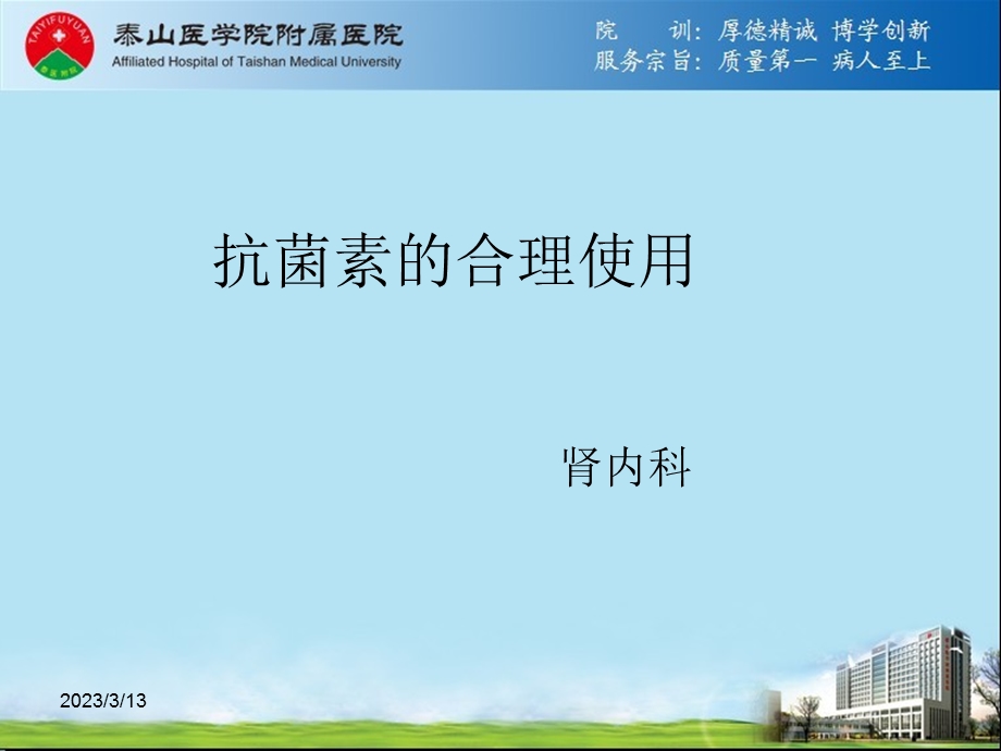 抗菌素的合理使用精讲课件.ppt_第1页