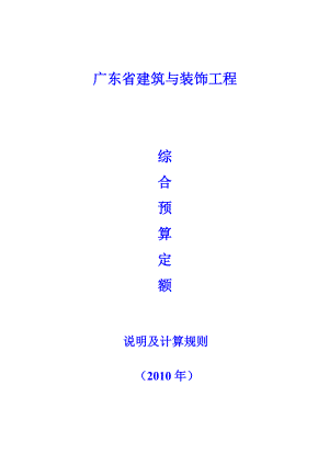 最新广东省建筑与装饰工程综合定额说明及计算规则(版).doc