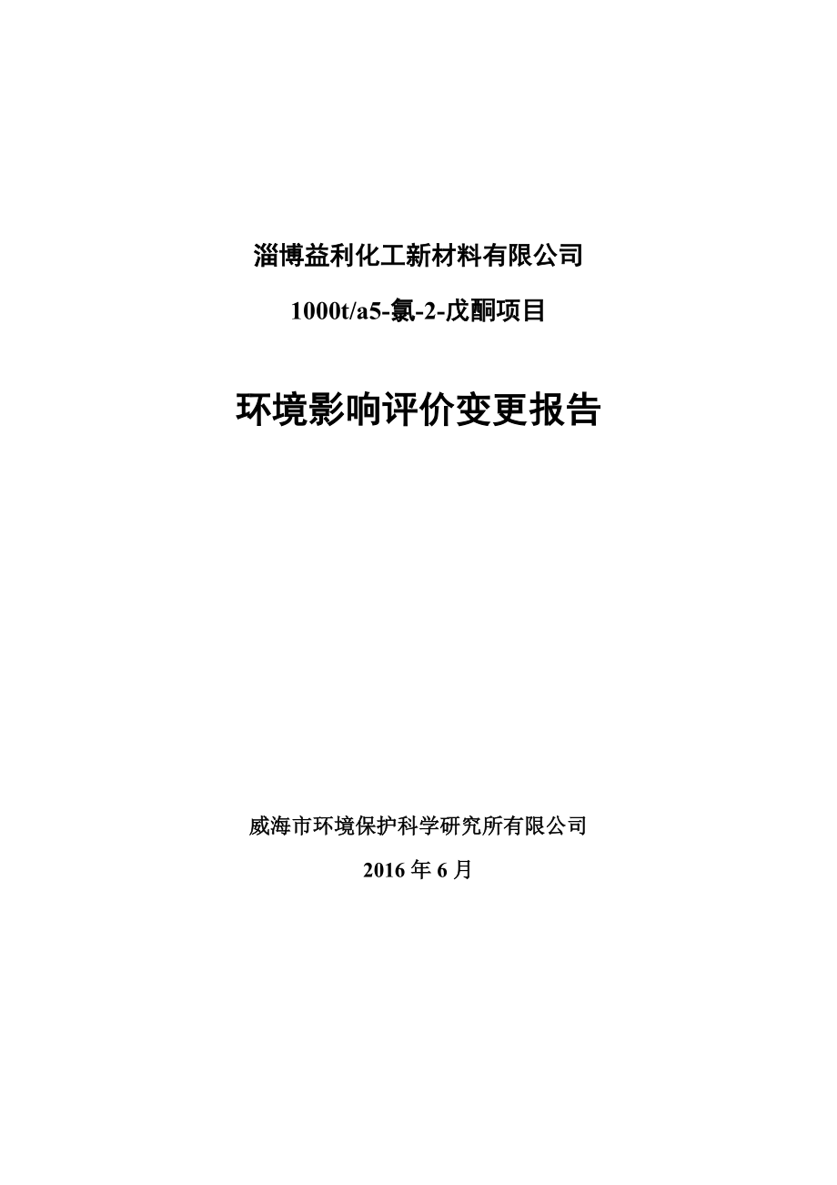 环境影响评价报告公示：氯戊酮益利化工新材料齐鲁化学工业园内威海环境保护科学研环评报告.doc_第1页