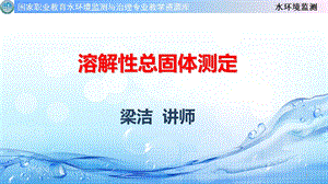 溶解性总固体测定课件.ppt