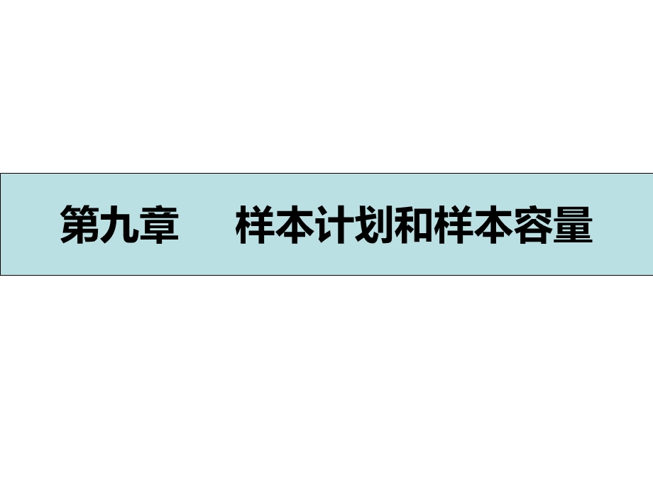 样本计划和样本容量课件.ppt_第1页