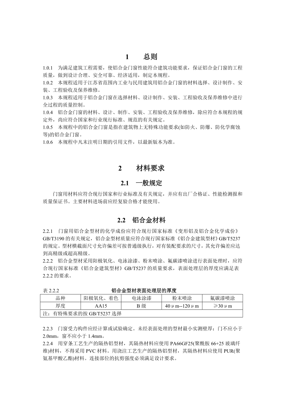 铝合金门窗工程技术规程 （江苏省版）.doc_第1页