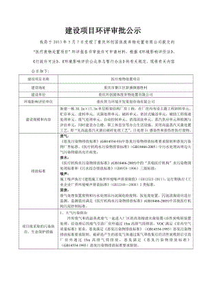 重庆环创固体废弃物处置有限公司医疗废物处置项目环境影响评价报告书.doc