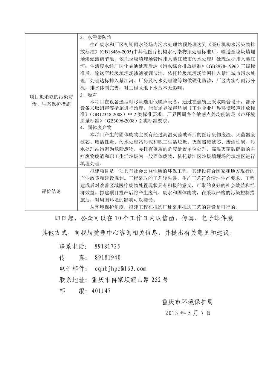 重庆环创固体废弃物处置有限公司医疗废物处置项目环境影响评价报告书.doc_第2页