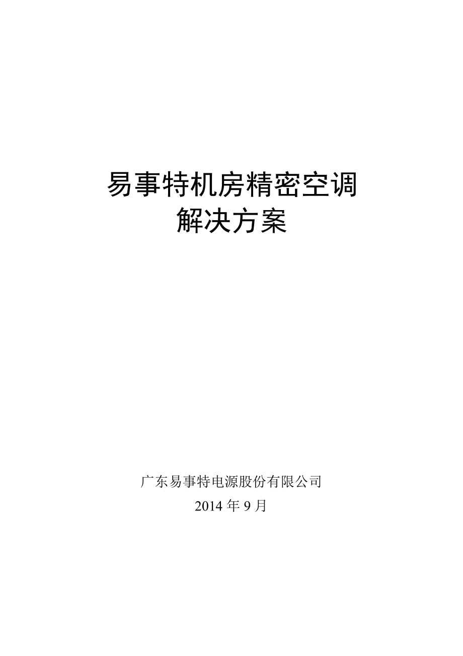 易事特机房精密空调解决方案.doc_第1页