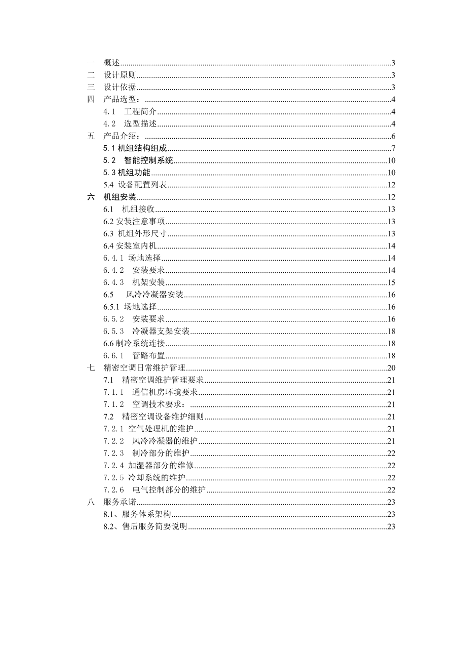 易事特机房精密空调解决方案.doc_第2页