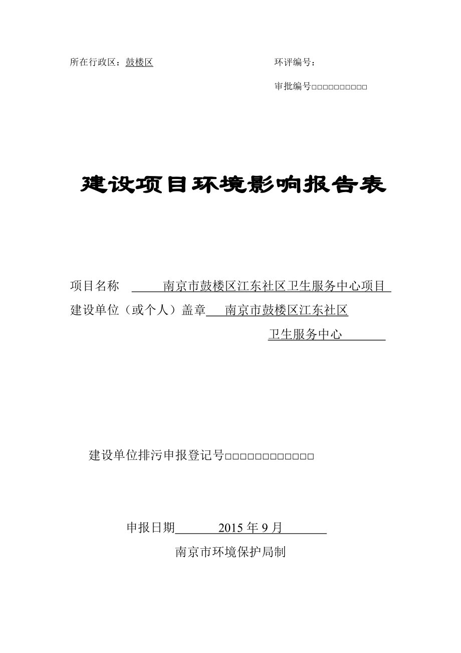 环境影响评价报告全本公示简介：江东社区卫生中心5522.doc环评报告.doc_第1页