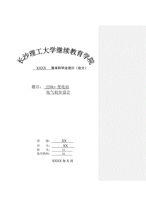 220kv变电站电气初步设计毕业设计.doc