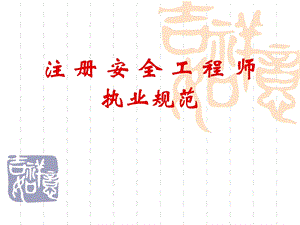 注册安全工程师执业规范课件.ppt