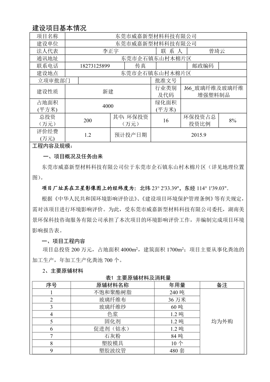 环境影响评价报告全本公示简介：东莞市威嘉新型材料科技有限公司2495.doc_第3页