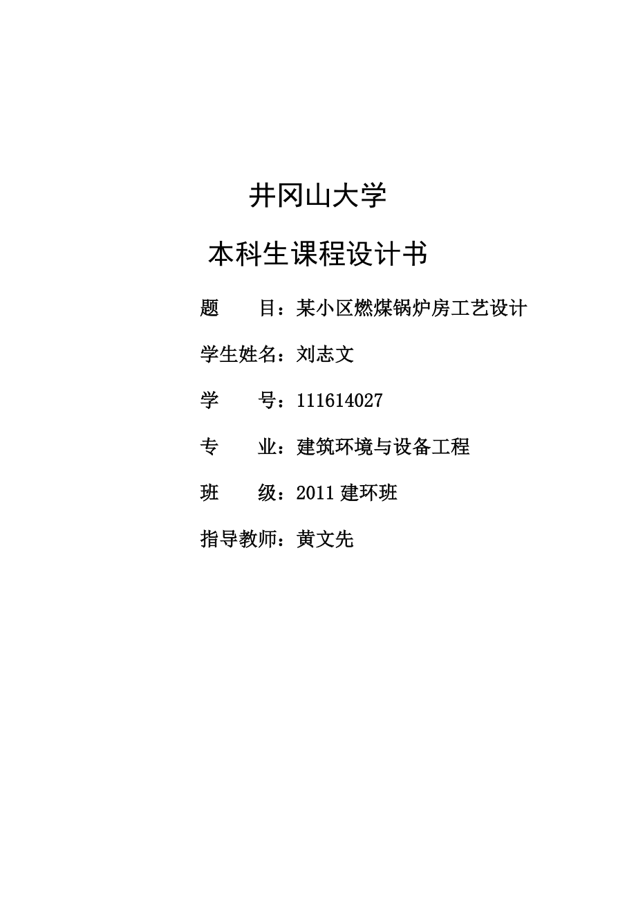 某小区燃煤锅炉房工艺设计井冈山大学建环锅炉课程设计.doc_第1页