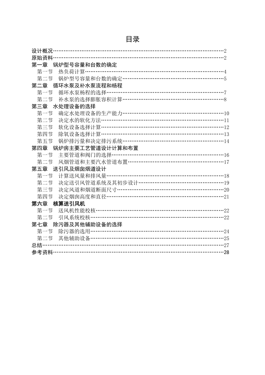 某小区燃煤锅炉房工艺设计井冈山大学建环锅炉课程设计.doc_第2页