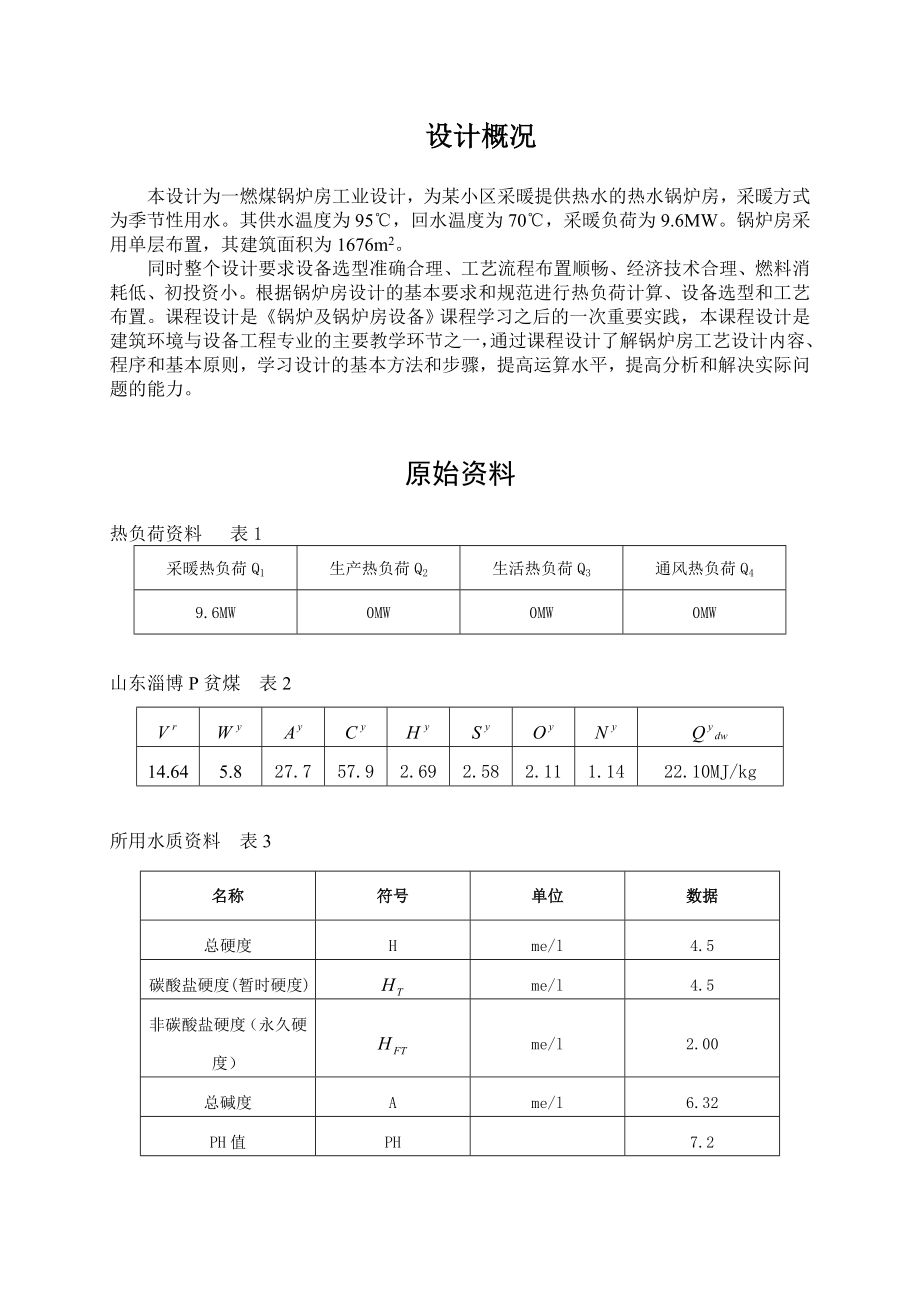 某小区燃煤锅炉房工艺设计井冈山大学建环锅炉课程设计.doc_第3页