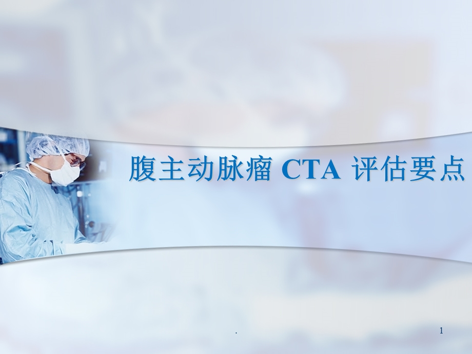 腹主动脉瘤-CTA-评估要点课件.pptx_第1页