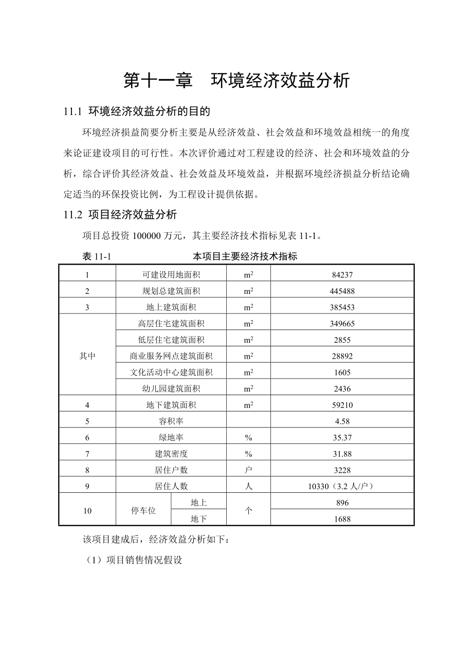 环境影响评价报告公示：御龙城第十一章环境经济损益分析环评报告.doc_第1页