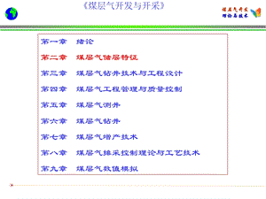 煤层气储层特征课件.ppt