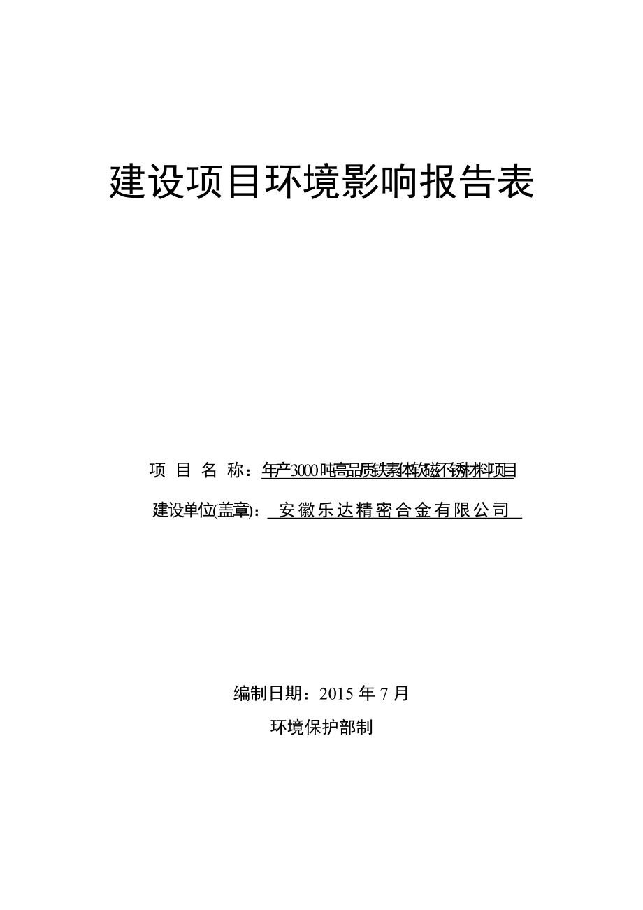 环境影响评价报告公示：《安徽乐达精密合金产吨高品质铁素体软磁不锈材料环境影响报告表》1环评报告.doc_第1页