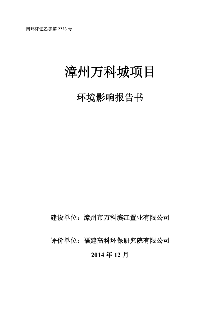 环境影响评价报告公示：漳州万科城环评报告.doc_第1页