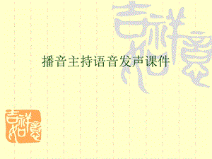 播音主持语音发声ppt课件.ppt