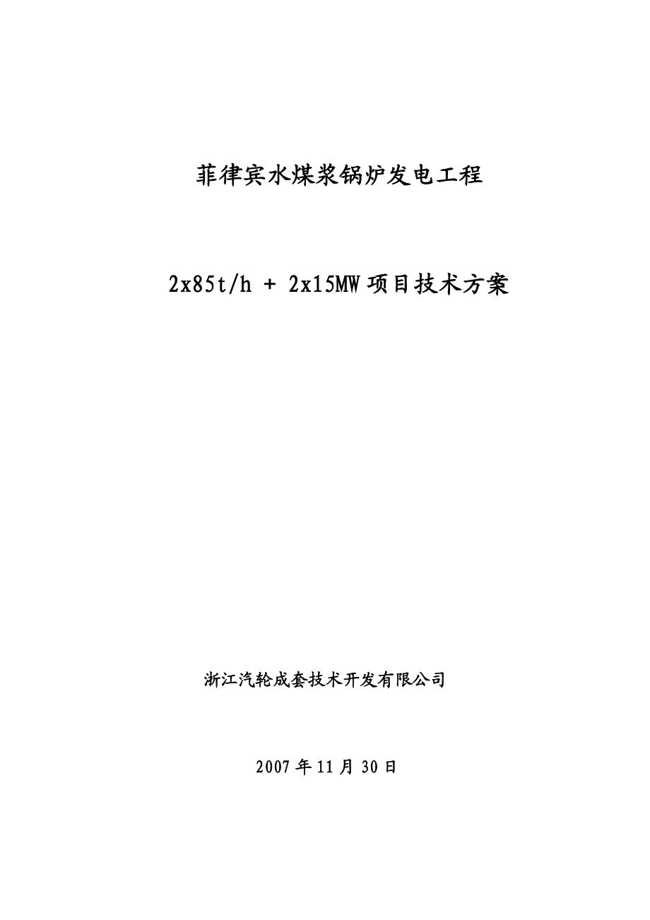 菲律宾水煤浆锅炉发电工程2x85th + 2x15MW项目技术方案.doc_第1页