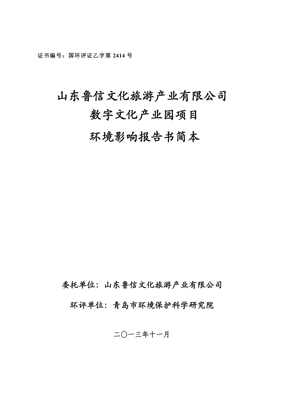 青岛数字文化产业园项目环境影响评价报告书.doc_第1页