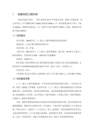 环境影响评价报告公示：二氯三氟甲基吡啶技术改造拟建工程分析环评报告.doc