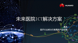 未来医院ICT解决方案课件.pptx