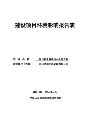 环境影响评价报告公示：千童镇污水处理工程洁源污水处理汇铭环境科技千童镇环评报告.doc