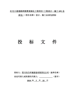 红光大道道路两侧景观绿化工程项目设计、施工总承包招标投标文件.doc