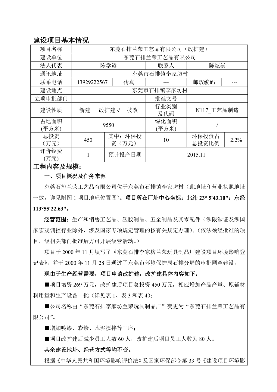 环境影响评价报告：东莞石排兰荣工艺品有限公司3228.doc环评报告.doc_第1页