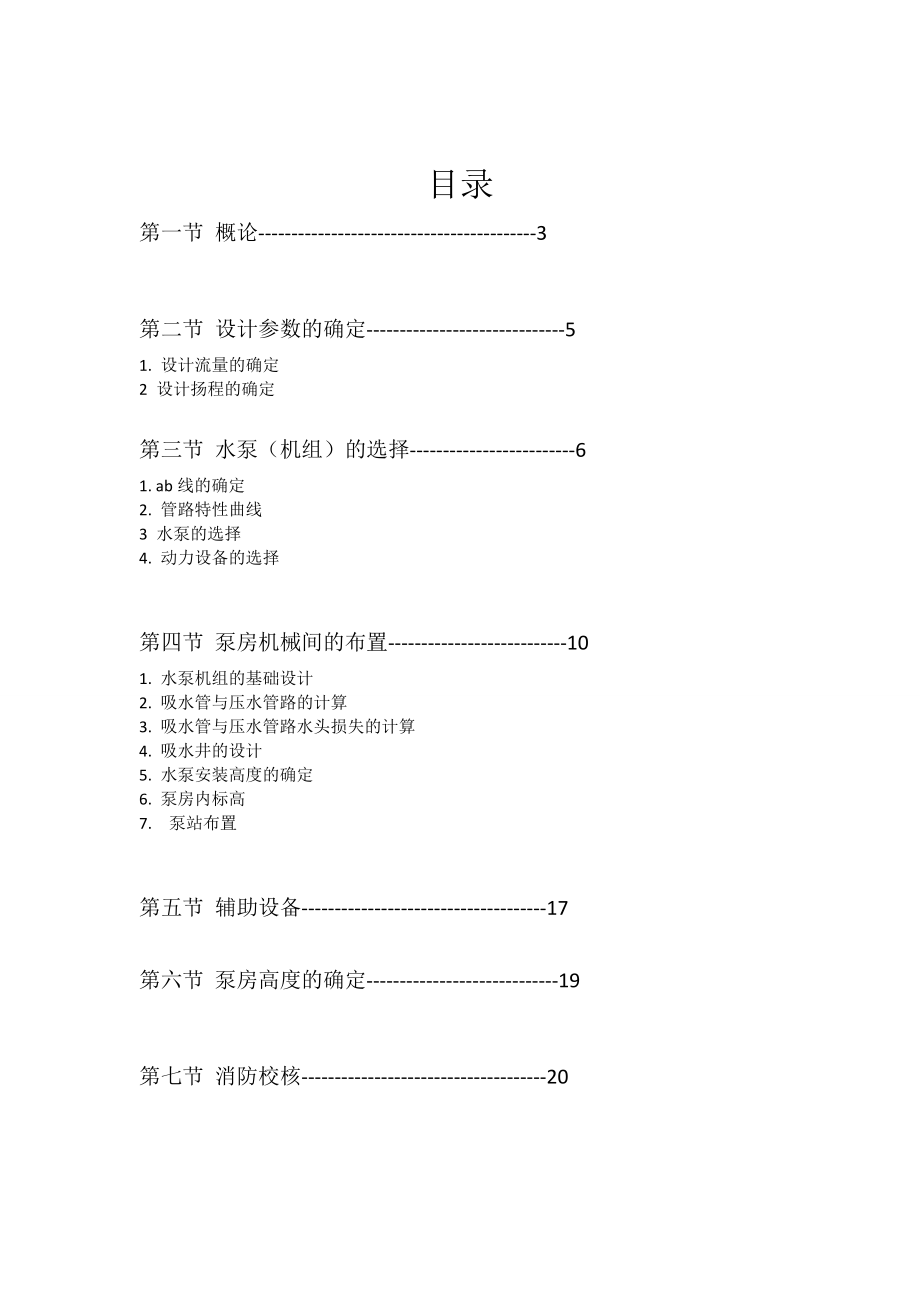 给水排水工程专业—泵与泵站课程设计说明书.doc_第2页