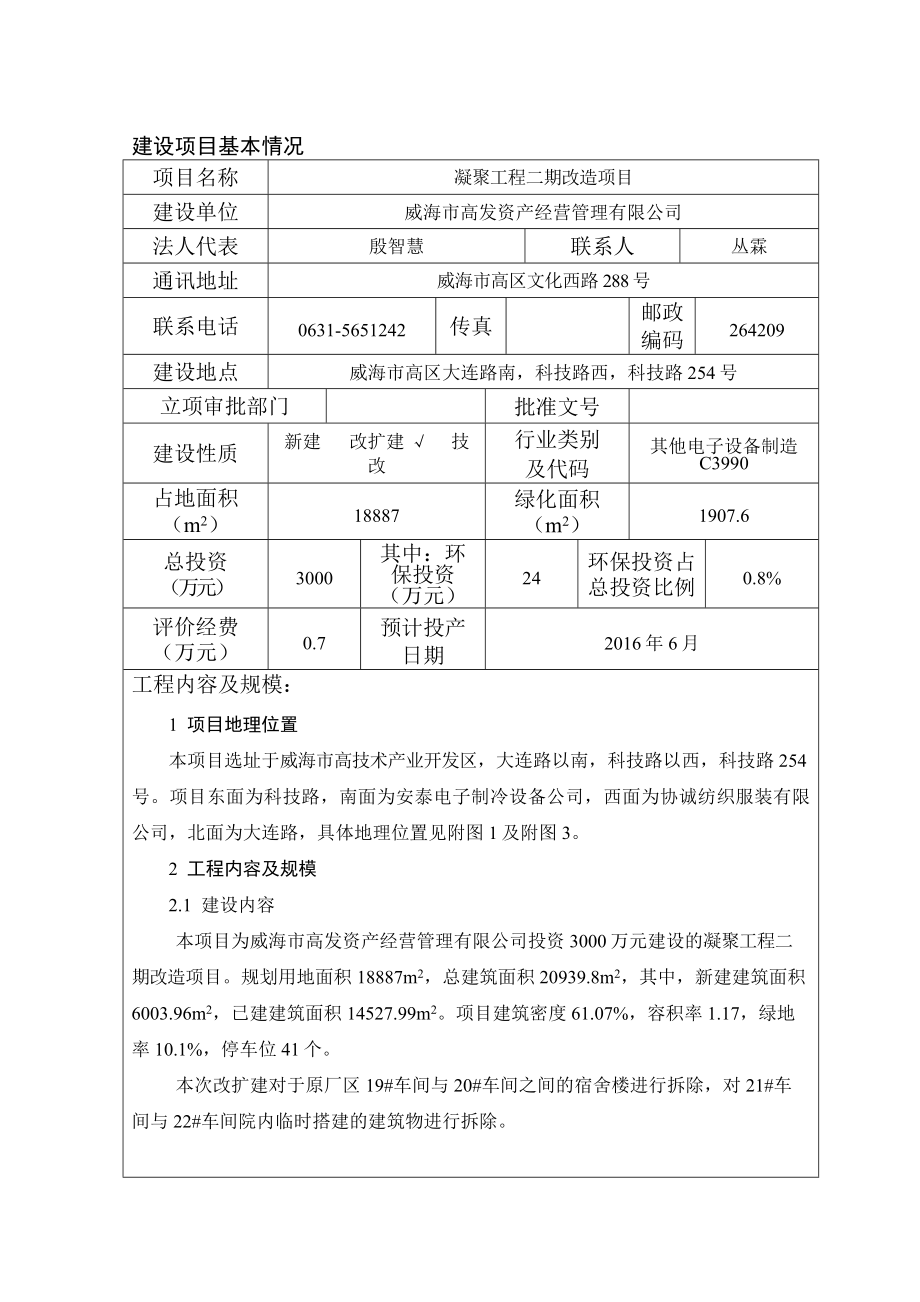 环境影响评价报告公示：市高发资经营管理聚凝工程二改造环境影响报告表情况环评报告.doc_第3页